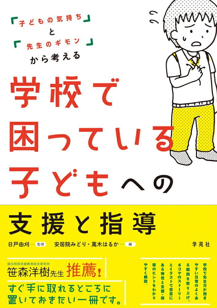 学校で困っている子どもへの支援と指導 「子どもの気持ち」と「先生のギモン」から考える