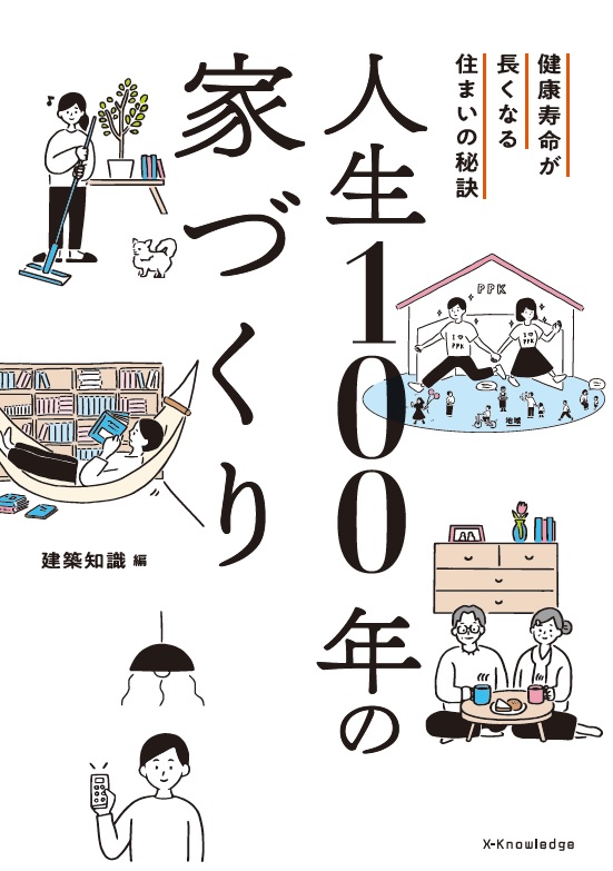 楽天ブックス 人生100年の家づくり 本