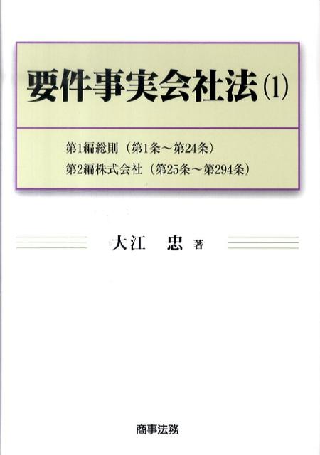 楽天ブックス: 要件事実会社法（1） - 大江忠 - 9784785718275 : 本