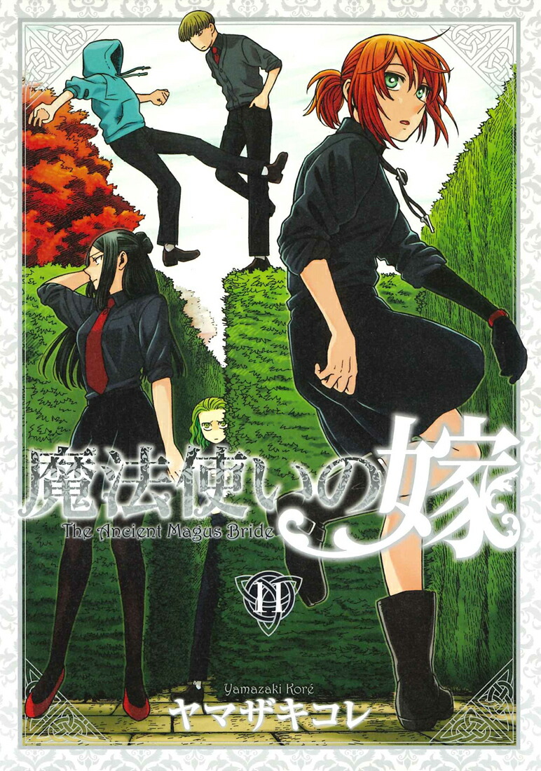 楽天ブックス 魔法使いの嫁 11 初回限定版 描き下ろし小冊子 スクールカレンダー付き限定版 ヤマザキコレ 本