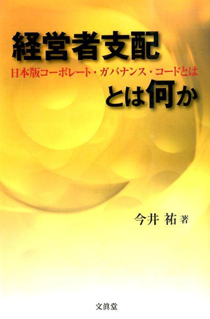 楽天ブックス 経営者支配とは何か 日本版コーポレート ガバナンス コードとは 今井祐 9784830948275 本