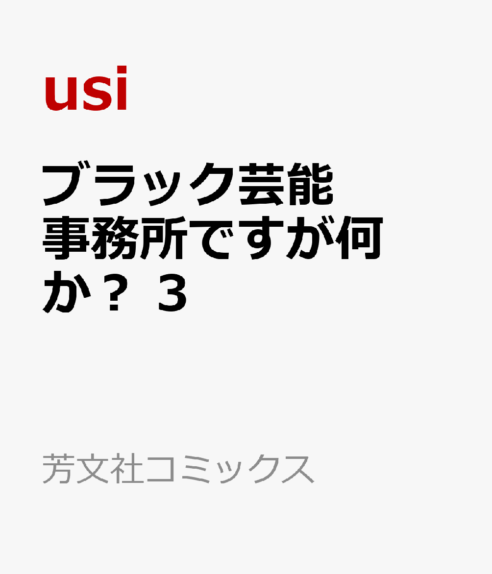 楽天ブックス ブラック芸能事務所ですが何か 3 Usi 本