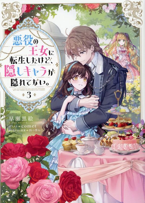 悪役の王女に転生したけど、隠しキャラが隠れてない。@COMIC = I WAS… 悪役の王女に転生したけど、隠しキャラが隠れてない。4 - TO