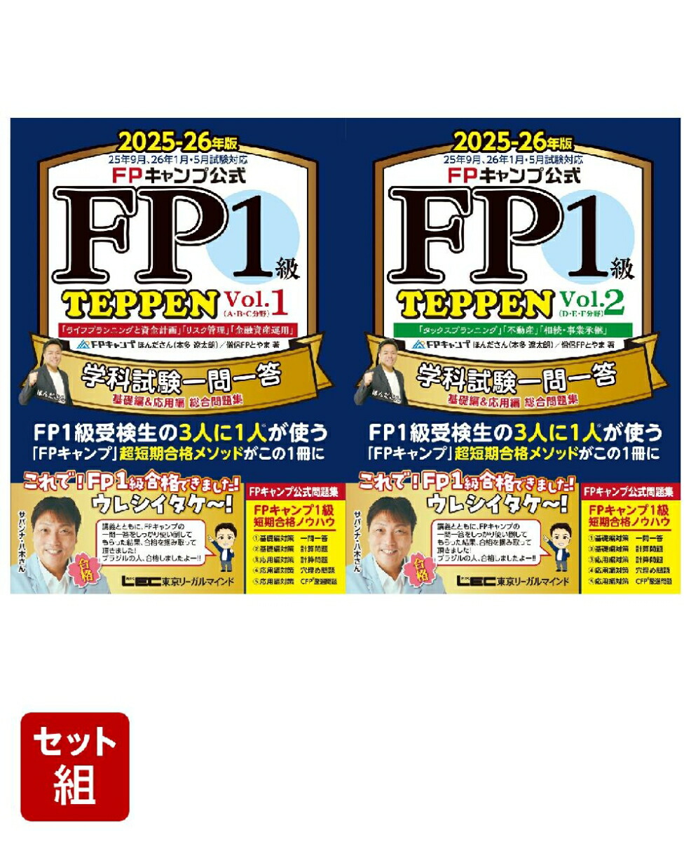 楽天市場】FPキャンプ式FP1級TEPPEN 学科試験一問一答基礎編