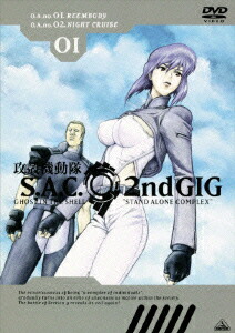 攻殻機動隊　S．A．C．2nd　GIG　01