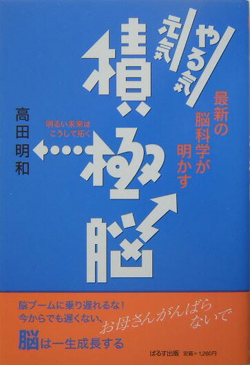 楽天ブックス やる気元気積極脳 最新の脳科学が明かす 高田明和 本