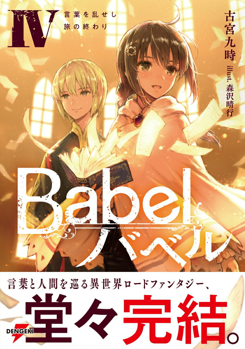 楽天ブックス Babel Iv 言葉を乱せし旅の終わり 4 古宮 九時 本