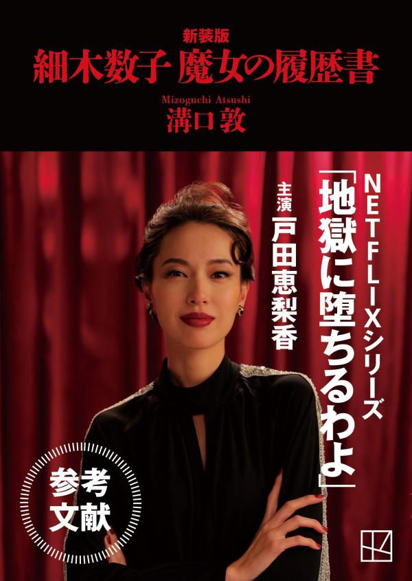 細木数子魔女の履歴書新装版（講談社文庫）[溝口敦]