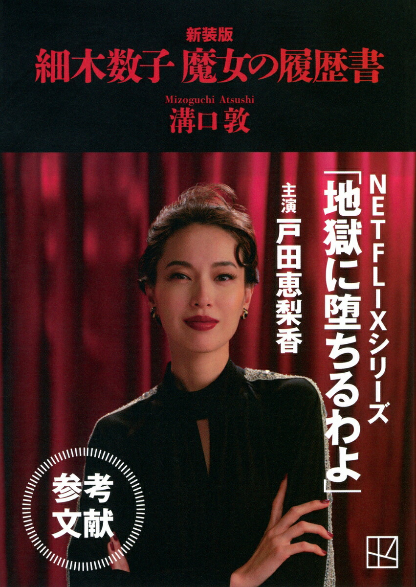 細木数子魔女の履歴書新装版（講談社文庫）[溝口敦]