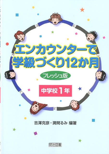 楽天ブックス: エンカウンターで学級づくり12か月（中学校1年