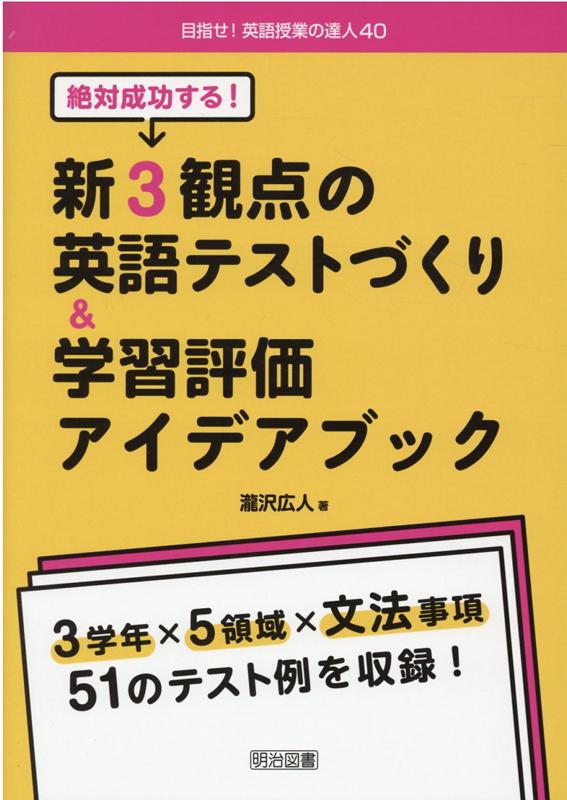 楽天ブックス: 絶対成功する！新3観点の英語テストづくり＆学習評価