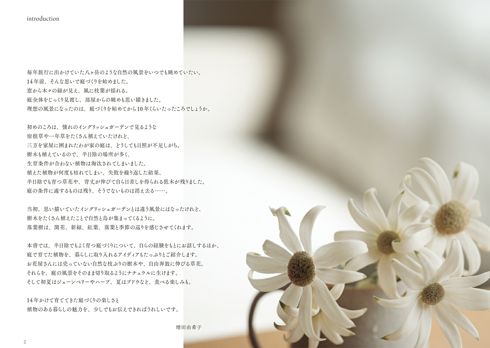 半日陰を生かした美しい庭づくり飾って、食べて、暮らしを楽しむ[増田由希子]
