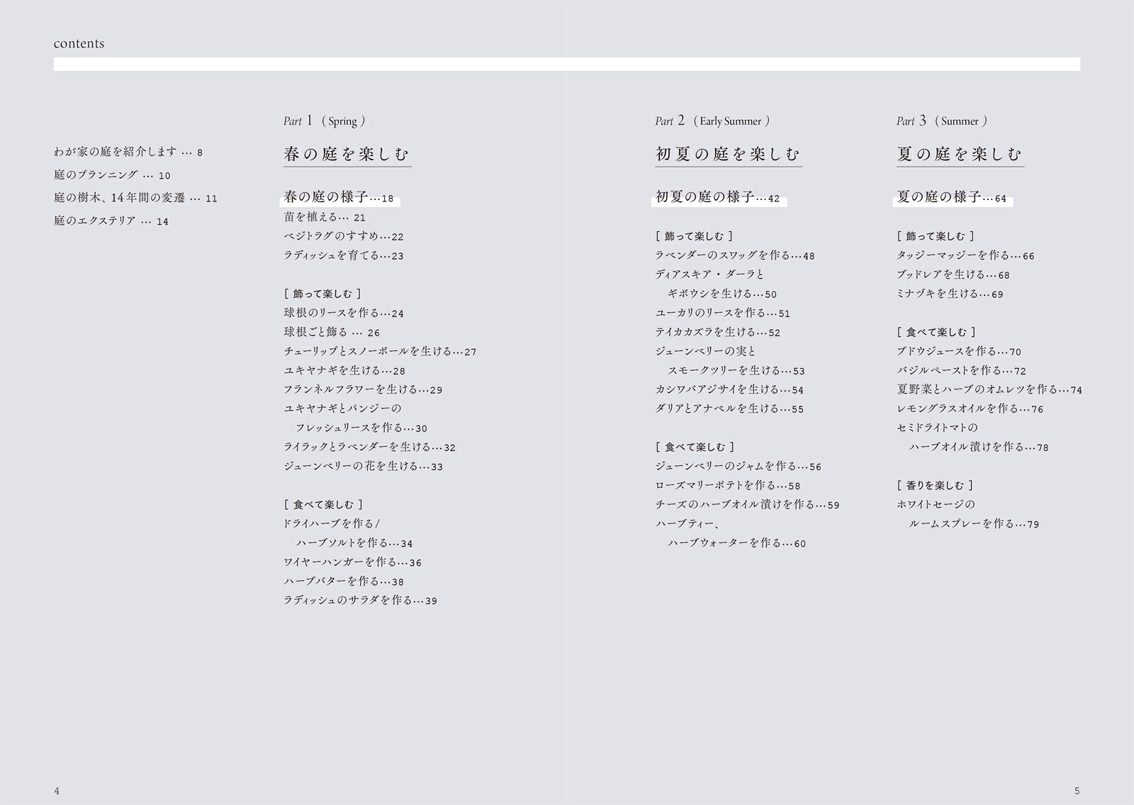 半日陰を生かした美しい庭づくり飾って、食べて、暮らしを楽しむ[増田由希子]