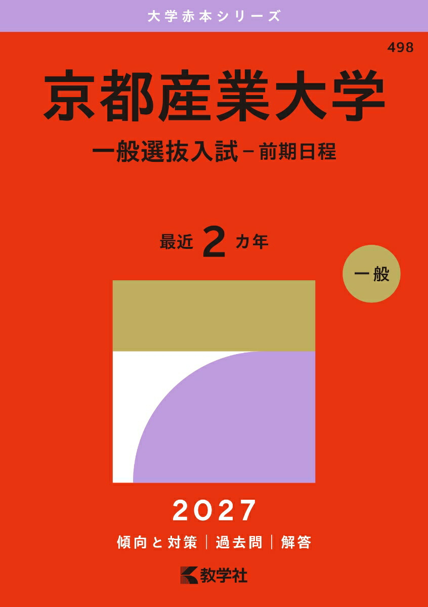 楽天ブックス: 京都産業大学（一般選抜入試ー前期日程） - 教学社編集