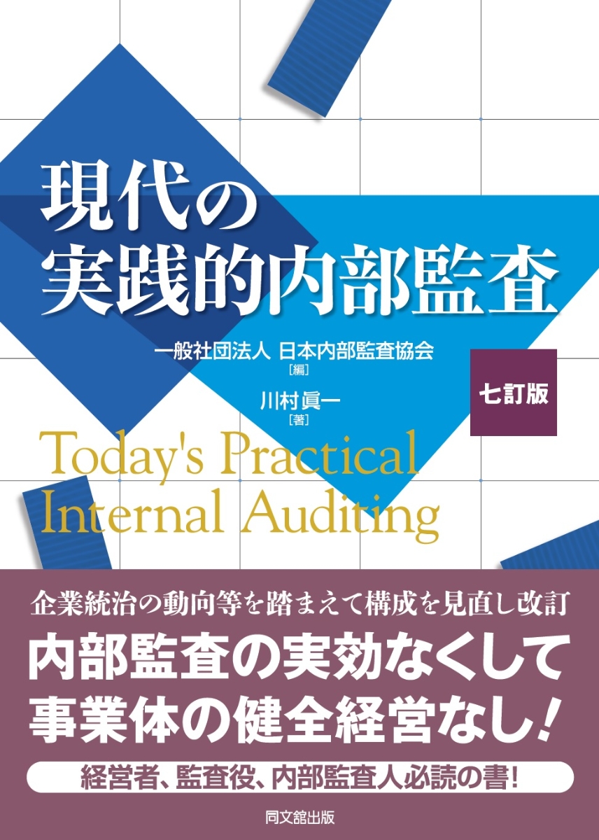 楽天ブックス: 現代の実践的内部監査(七訂版) - 一般社団法人 日本内部