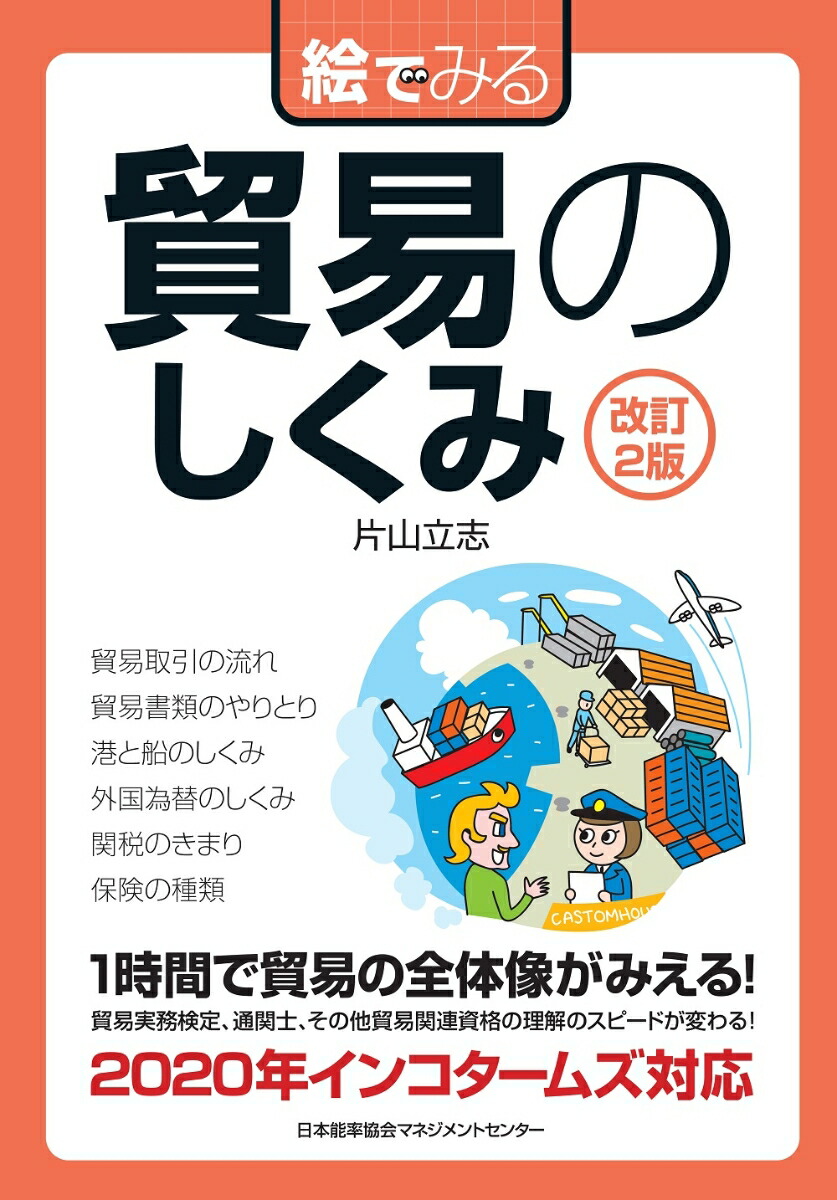 楽天ブックス 改訂2版 絵でみる貿易のしくみ 片山 立志 本