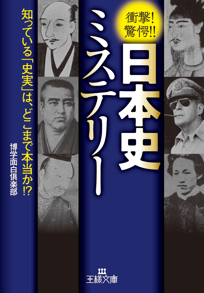 楽天ブックス 日本史ミステリー 知っている 史実 は どこまで本当か 博学面白倶楽部 本