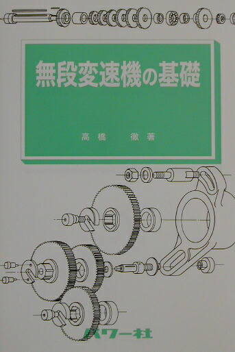 無段変速機の基礎 （基礎シリーズ）