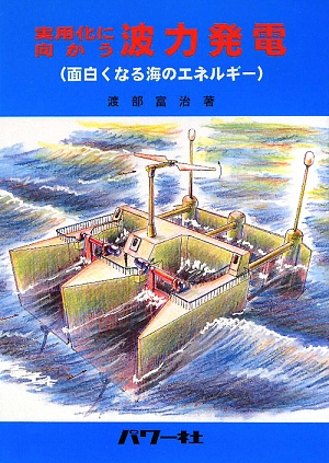 楽天ブックス 実用化に向かう波力発電 面白くなる海のエネルギー利用 渡部富治 9784827731019 本