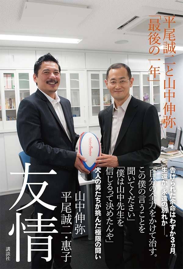 友情平尾誠二と山中伸弥「最後の一年」[山中伸弥]