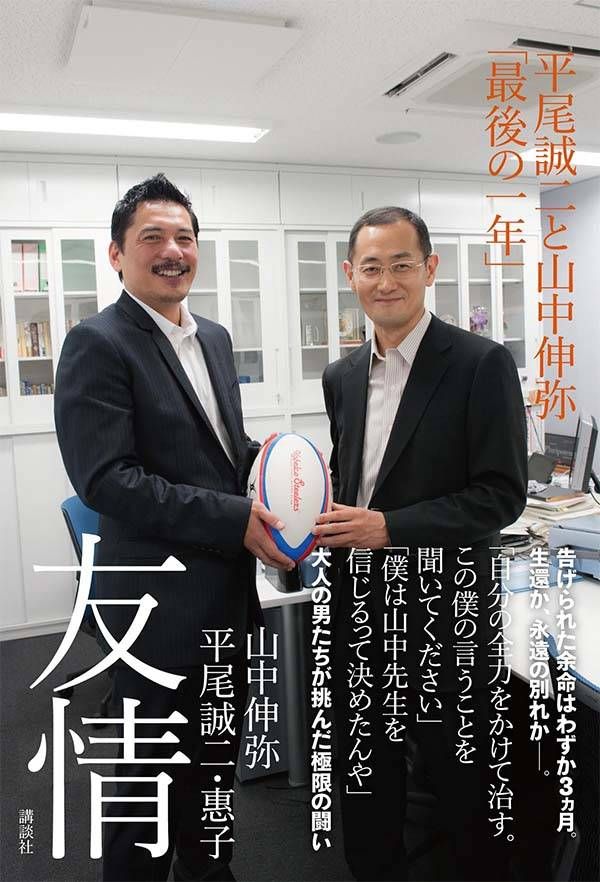 楽天ブックス 友情 平尾誠二と山中伸弥 最後の一年 山中 伸弥 本