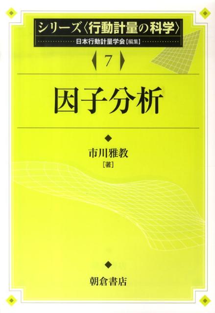 楽天ブックス: 因子分析 - 市川雅教 - 9784254128277 : 本