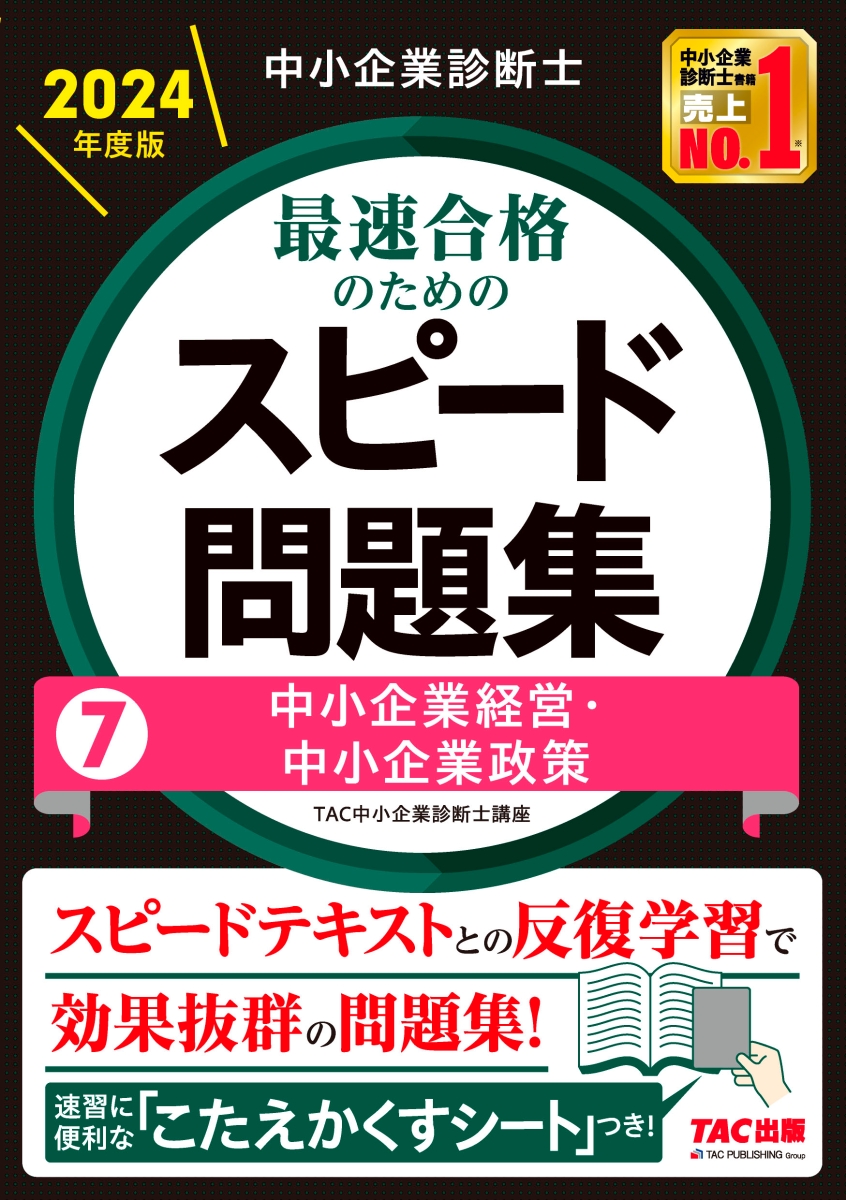 楽天ブックス: 中小企業診断士 2024年度版 最速合格のためのスピード