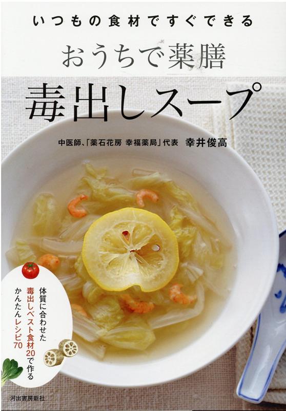 楽天ブックス おうちで薬膳 毒出しスープ 幸井 俊高 本