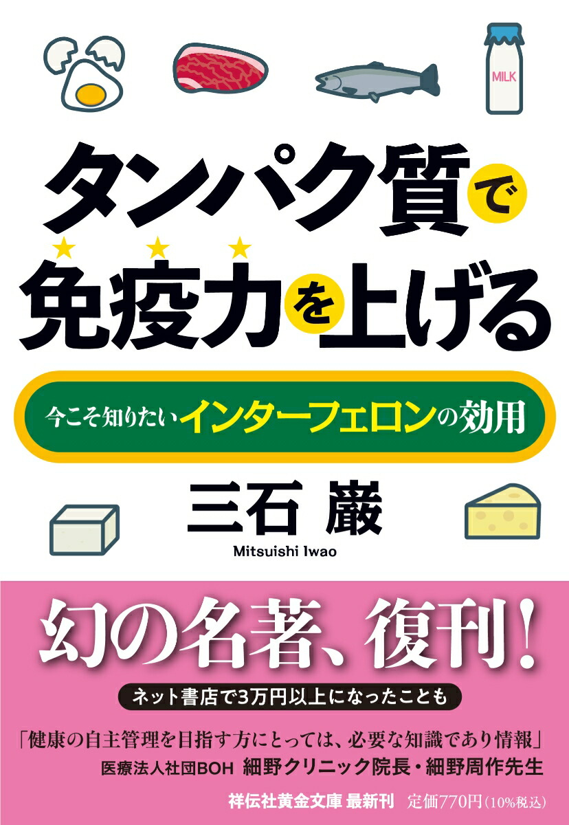 楽天ブックス: タンパク質で免疫力を上げる - 今こそ知りたいインターフェロンの効用 - 三石巌 - 9784396318277 : 本