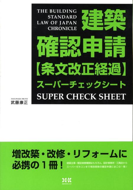 楽天ブックス: 建築確認申請〈条文改正経過〉スーパーチェックシート