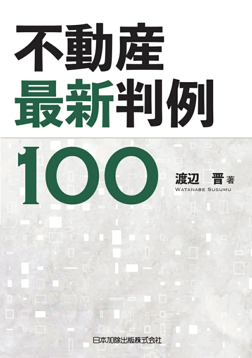 楽天ブックス: 不動産最新判例100 - 渡辺晋 - 9784817848277 : 本