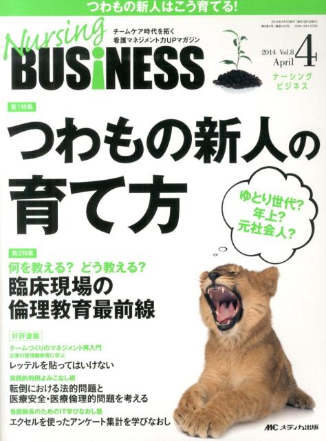 楽天ブックス Nursing Business 14年4月号 8 4 本