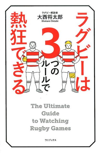 楽天ブックス ラグビーは3つのルールで熱狂できる 大西将太郎 本