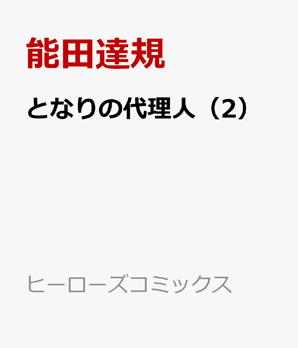 となりの代理人 2 Rar Zip Torrent Googledrive Mega ダウンロード Dl Torrent漫画とれとれ