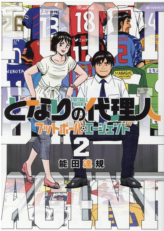 楽天ブックス となりの代理人 2 フットボール エージェント 能田達規 本