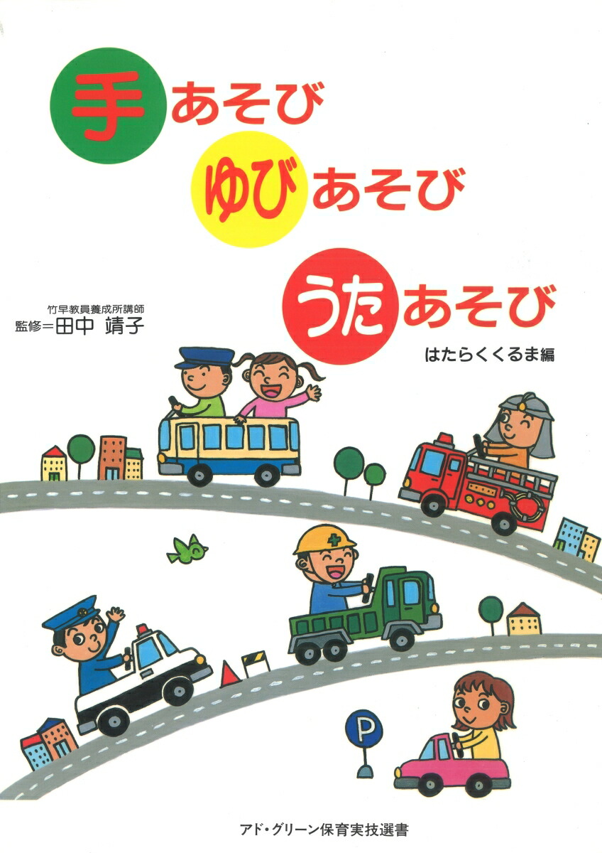 楽天ブックス 手あそびゆびあそびうたあそび はたらくくるま 日本保育実技研究会 本