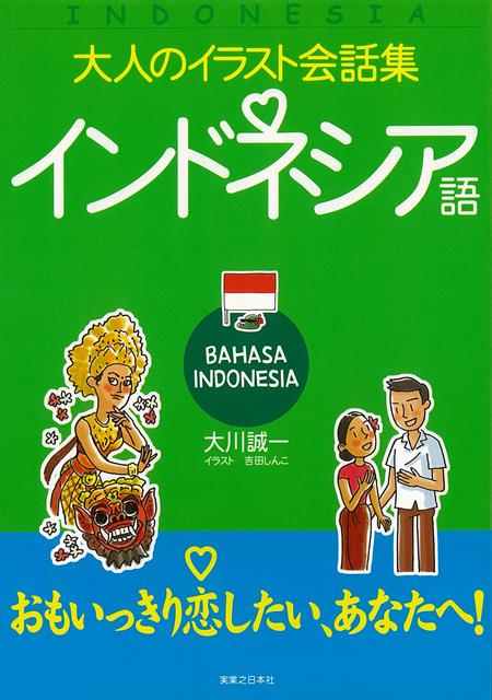 楽天ブックス バーゲン本 インドネシア語ー大人のイラスト会話集 大川 誠一 本