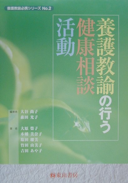 楽天ブックス: 養護教諭の行う健康相談活動 - 大谷尚子