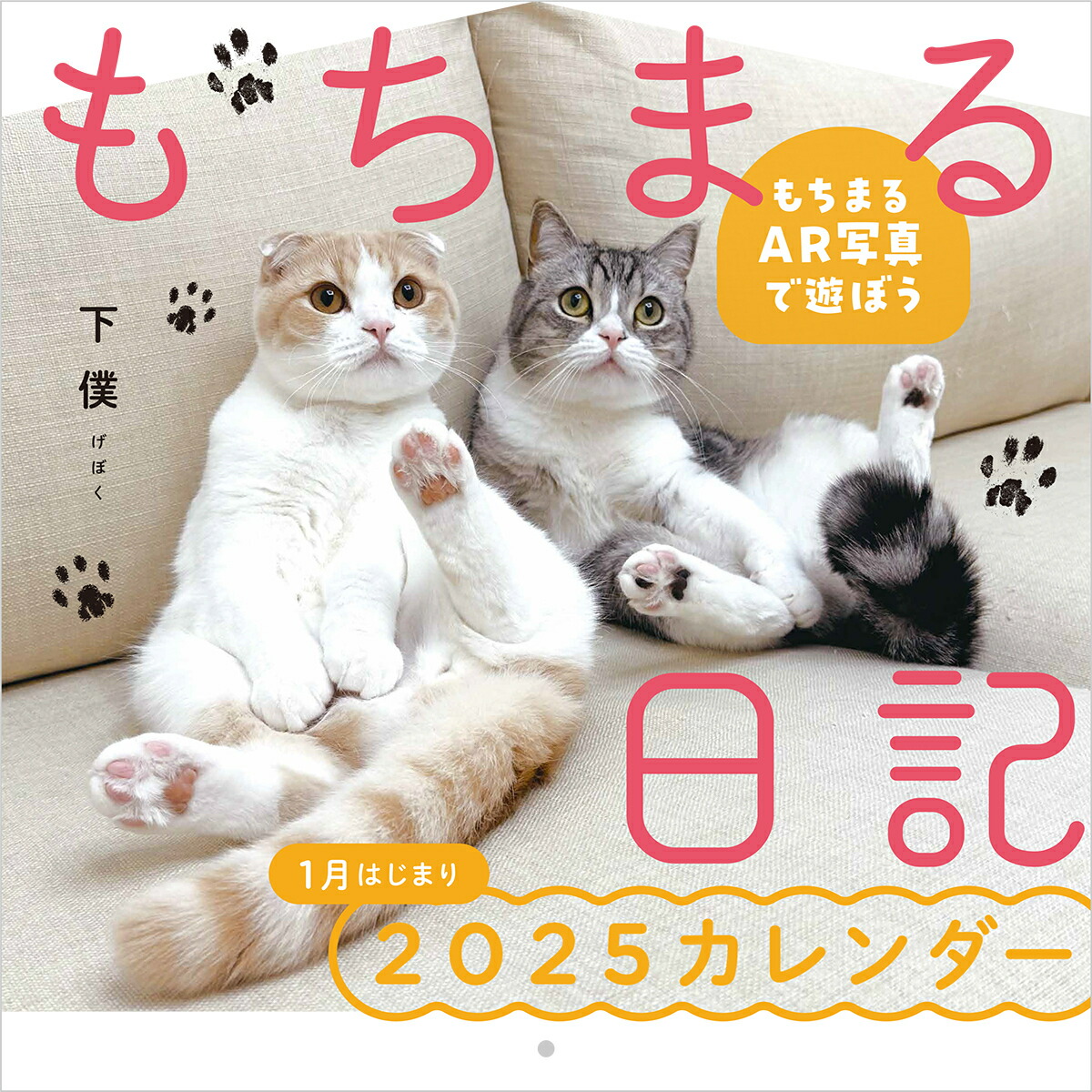楽天ブックス: もちまる日記2025 1月はじまりカレンダー - 下僕