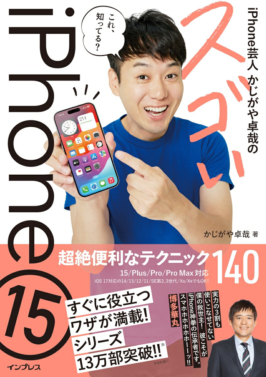 iPhone芸人かじがや卓哉のスゴいiPhone 15 超絶便利なテクニック140 15/Plus/Pro/Pro Max対応画像