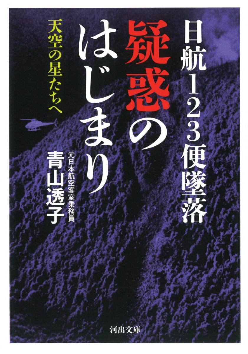 楽天ブックス: 日航123便墜落 疑惑のはじまり - 天空の星たちへ - 9784309418278 : 本