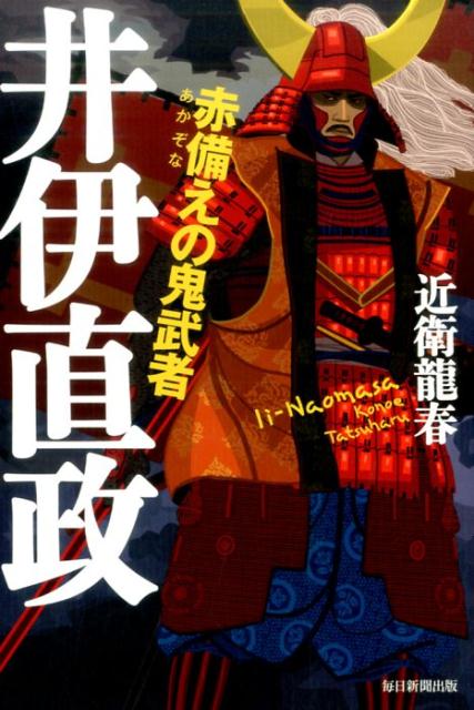 赤備えの鬼武者井伊直政[近衛龍春]