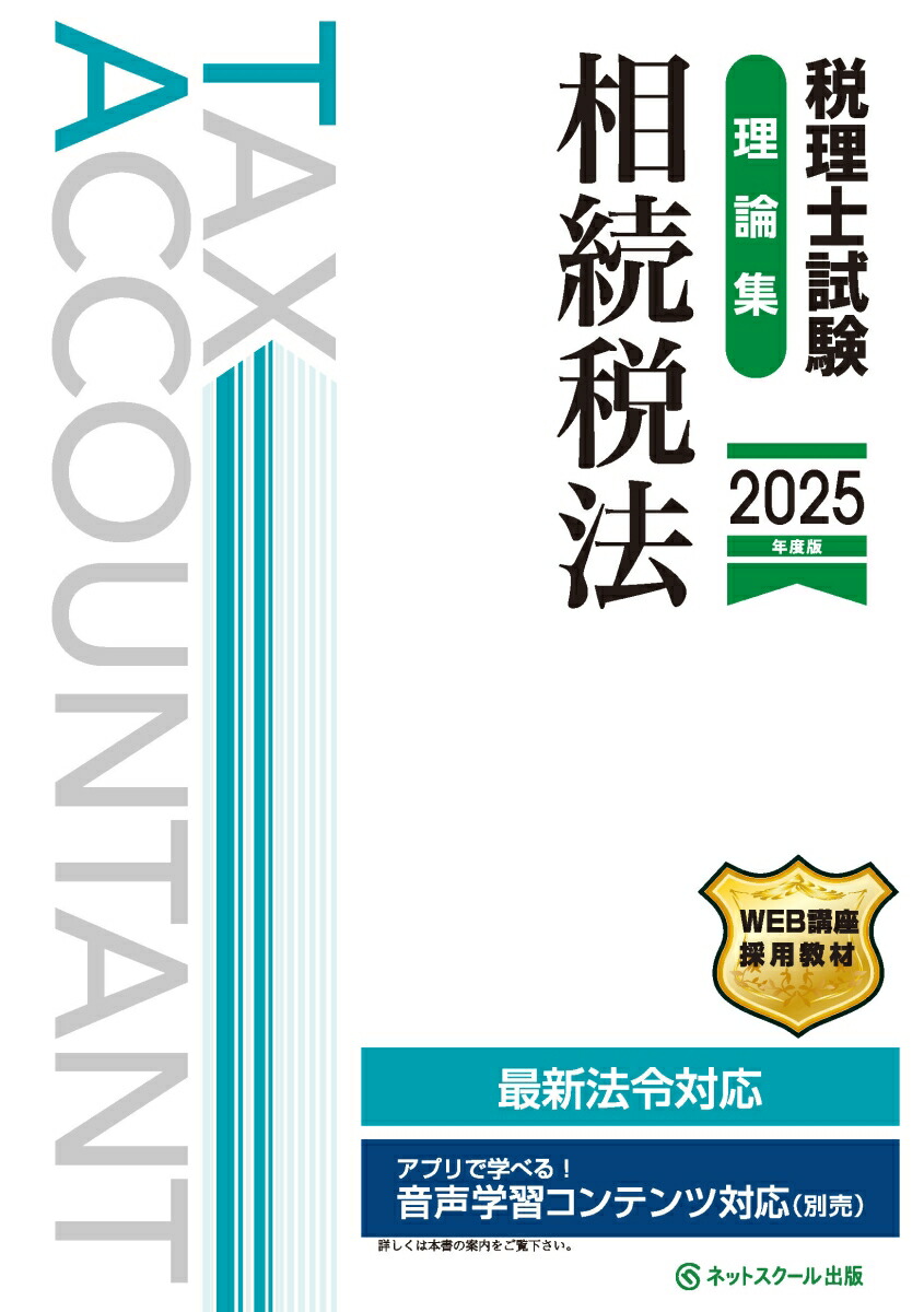 税理士試験理論集相続税法【2025年度版】