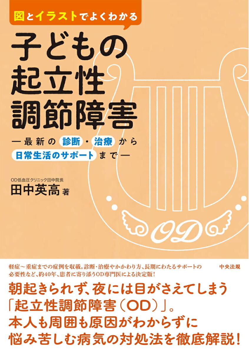 楽天ブックス: 図とイラストでよくわかる 子どもの起立性調節障害