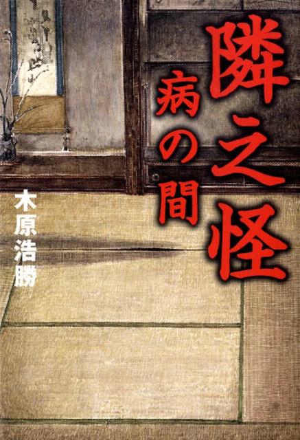 Amazon.co.jp: 隣之怪 蔵の中 (角川文庫) eBook : 木原 浩勝