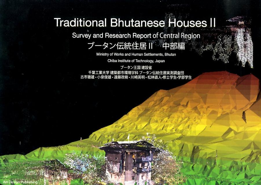 楽天ブックス: ブータン伝統住居（2（中部編）） - ブータン建設省