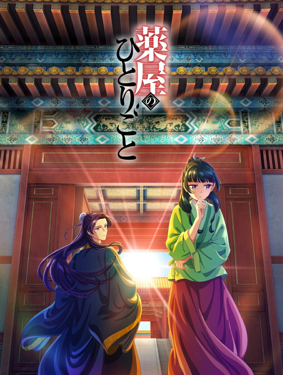 楽天ブックス: 『薬屋のひとりごと』 第1巻【Blu-ray】 - 日向夏