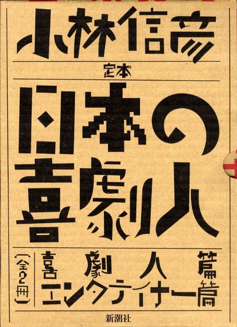 定本 日本の喜劇人」小林信彦