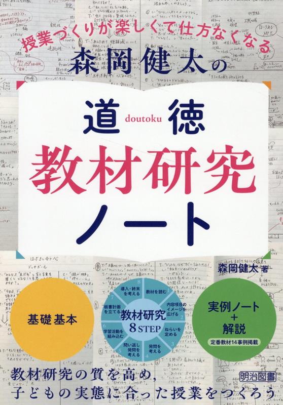 楽天ブックス: 森岡健太の道徳教材研究ノート - 森岡健太