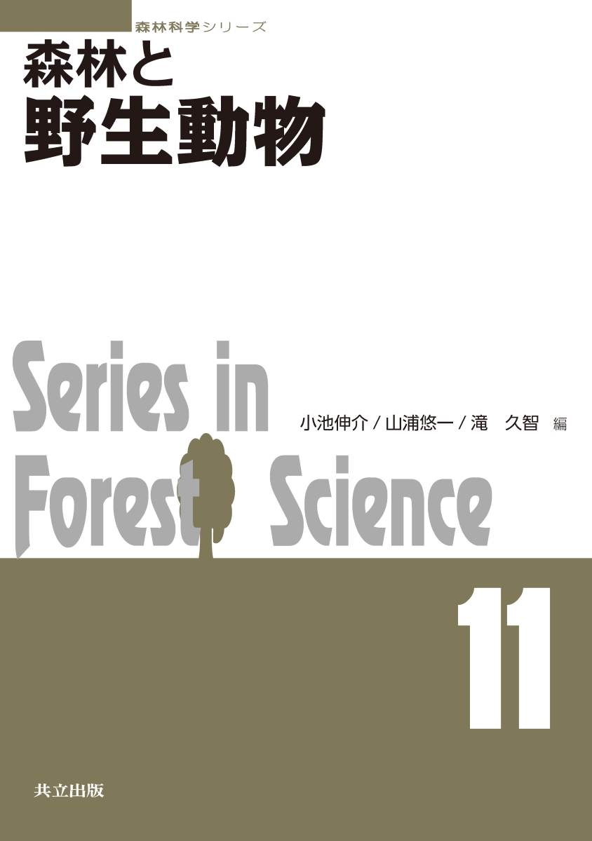 楽天ブックス 森林と野生動物 小池 伸介 本